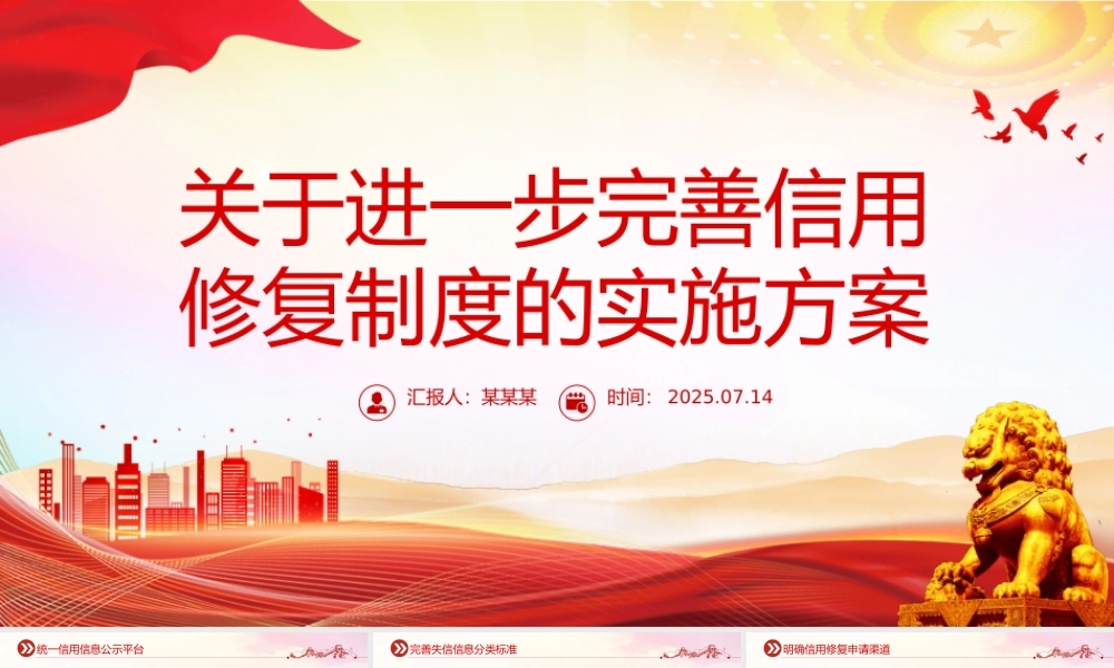 《关于进一步完善信用修复制度的实施方案》PPT课件.pptx