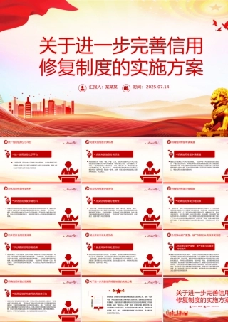 《关于进一步完善信用修复制度的实施方案》PPT课件.pptx