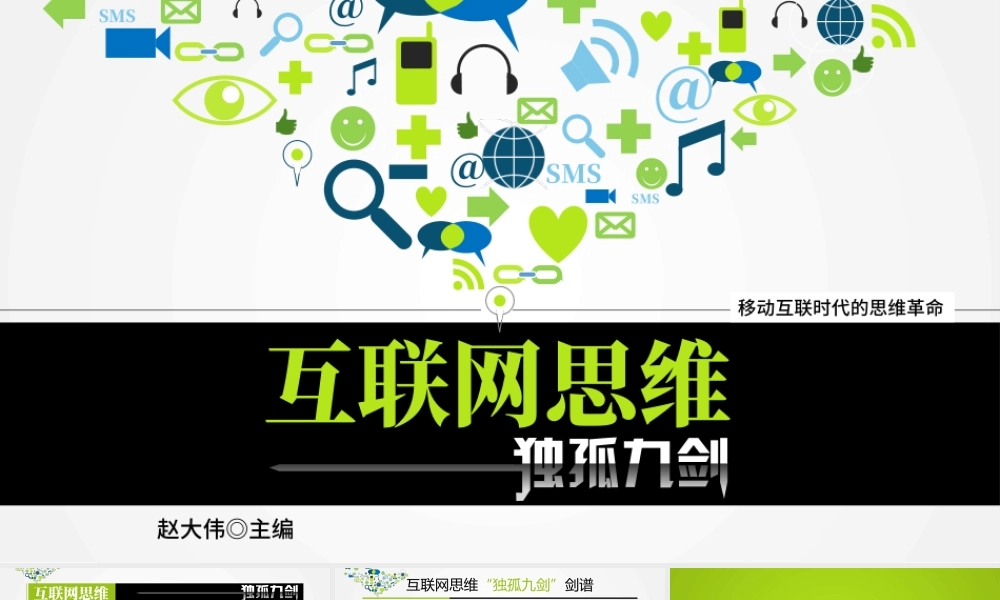 《互联网思维独孤九剑》移动互联时代的思维革命ppt读书笔记.pptx