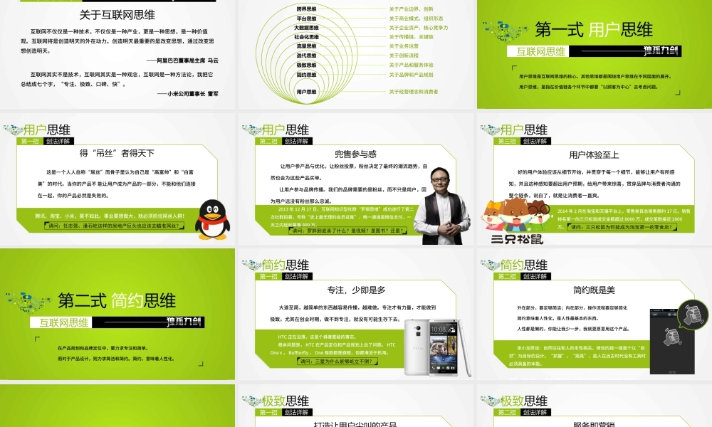《互联网思维独孤九剑》移动互联时代的思维革命ppt读书笔记.pptx