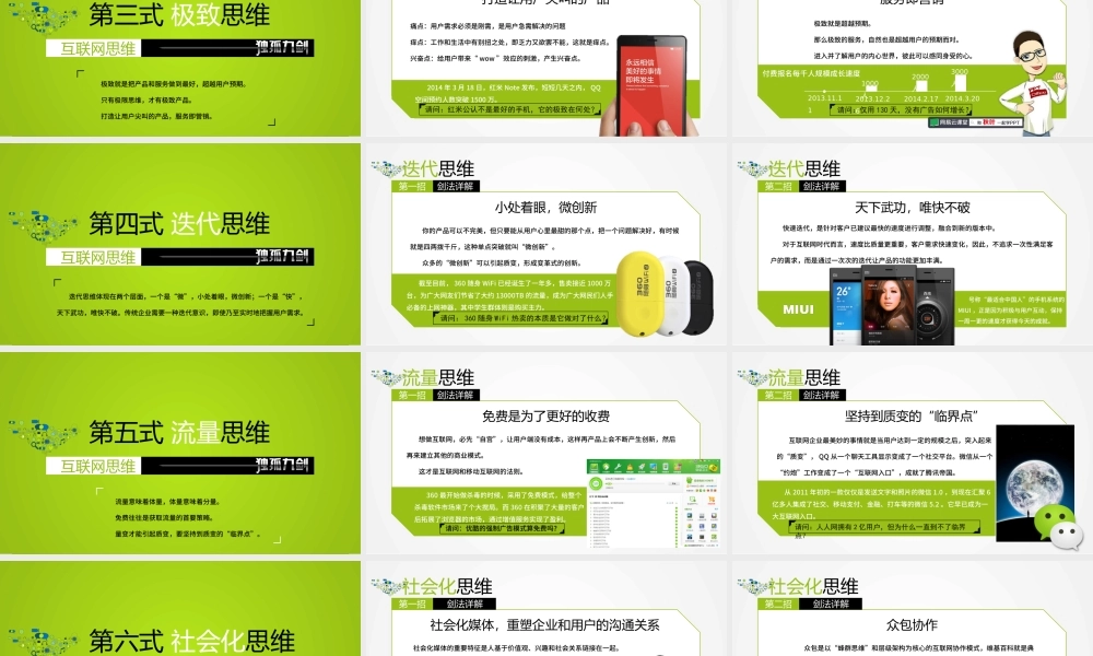 《互联网思维独孤九剑》移动互联时代的思维革命ppt读书笔记.pptx