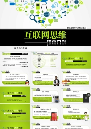 《互联网思维独孤九剑》移动互联时代的思维革命ppt读书笔记.pptx