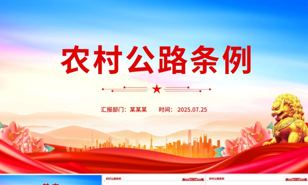 《农村公路条例》PPT法律法规课件.pptx