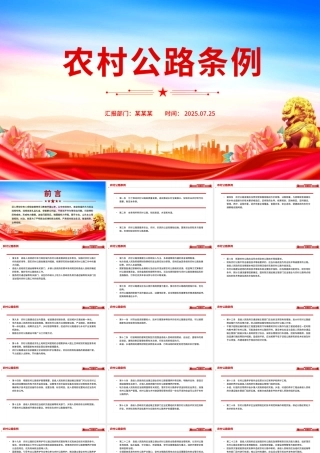 《农村公路条例》PPT法律法规课件.pptx