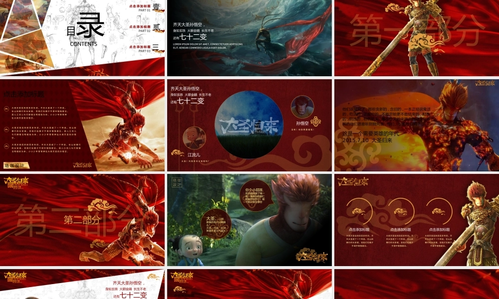 《西游记之大圣归来》3D动画电影ppt模板 (NXPowerLite 复本).pptx