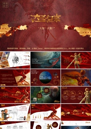 《西游记之大圣归来》3D动画电影ppt模板 (NXPowerLite 复本).pptx