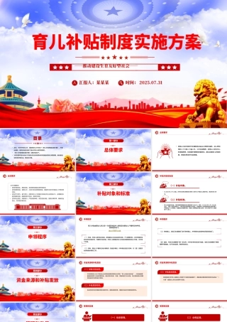 《育儿补贴制度实施方案》全文PPT课件.pptx