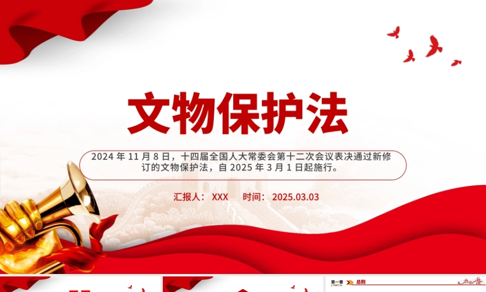 《中华人民共和国文物保护法》全文PPT课件下载.pptx