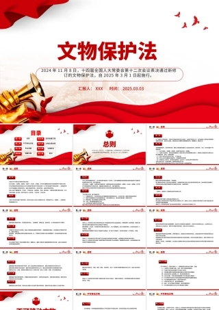 《中华人民共和国文物保护法》全文PPT课件下载.pptx