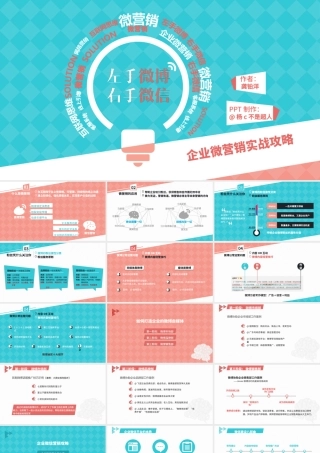 《左手微博 右手微信》企业微营销实战攻略ppt读书笔记.pptx