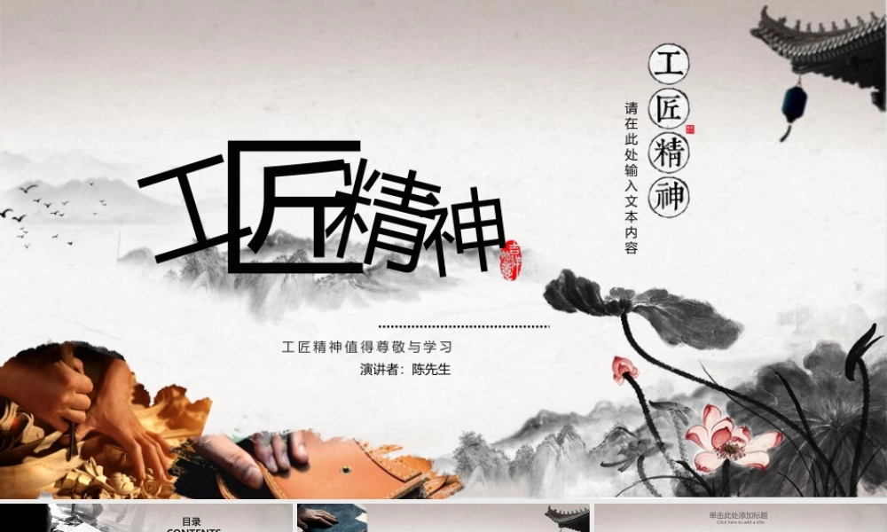 【7.17】工匠精神简约淡雅古典中国风水墨画.pptx