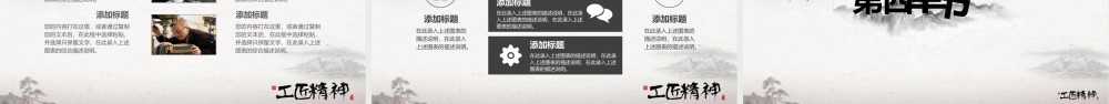 【7.17】工匠精神简约淡雅古典中国风水墨画.pptx