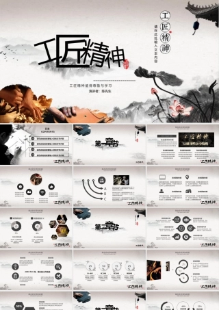 【7.17】工匠精神简约淡雅古典中国风水墨画.pptx