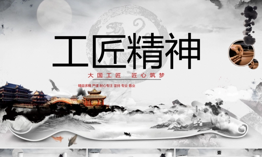 【7.18】工匠精神创意水墨卷轴中国风.pptx