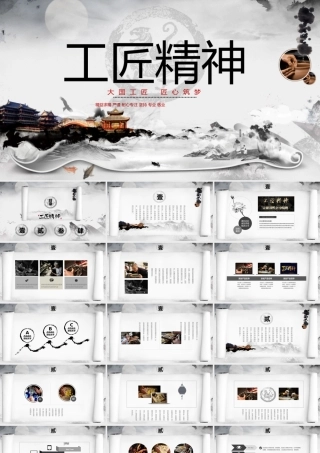 【7.18】工匠精神创意水墨卷轴中国风.pptx