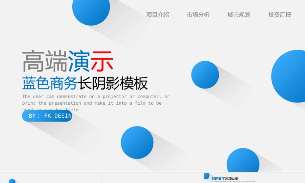 【FK演示】高端动态天蓝配色简约商务风清新时尚长阴影设计商务办公汇报工作计划总结策划PPT模板.pptx