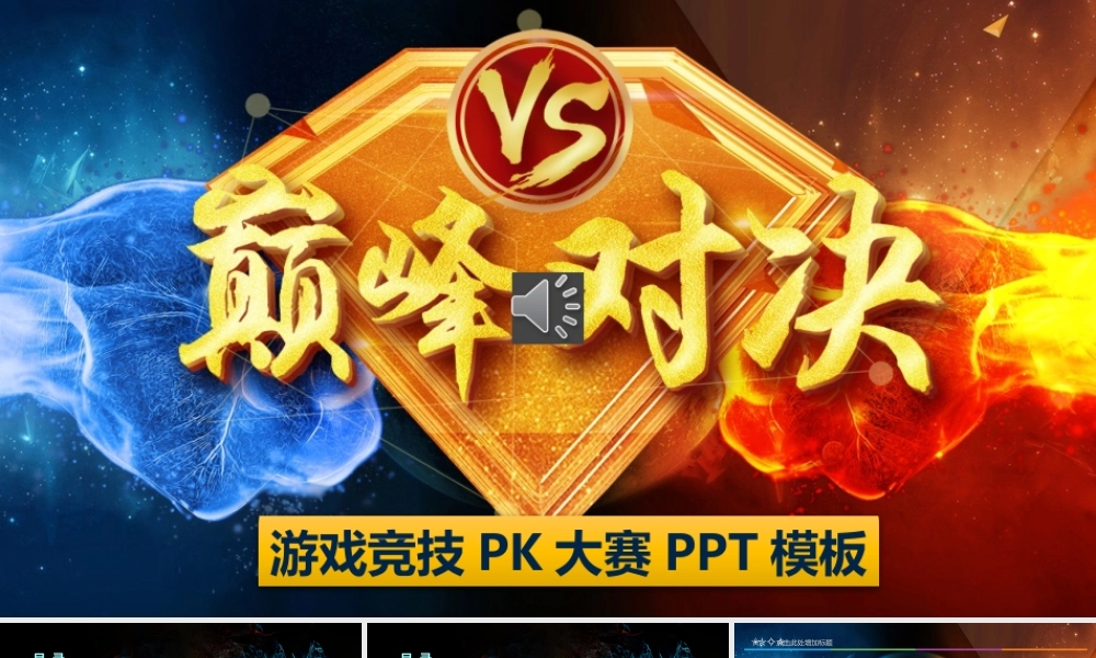 【J041】游戏电子竞技手游电竞游戏PK大赛PPT.pptx