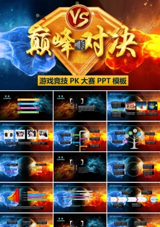 【J041】游戏电子竞技手游电竞游戏PK大赛PPT.pptx