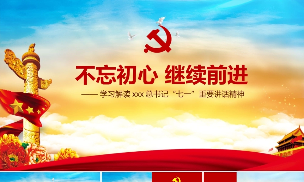 002不忘初心继续前进.pptx