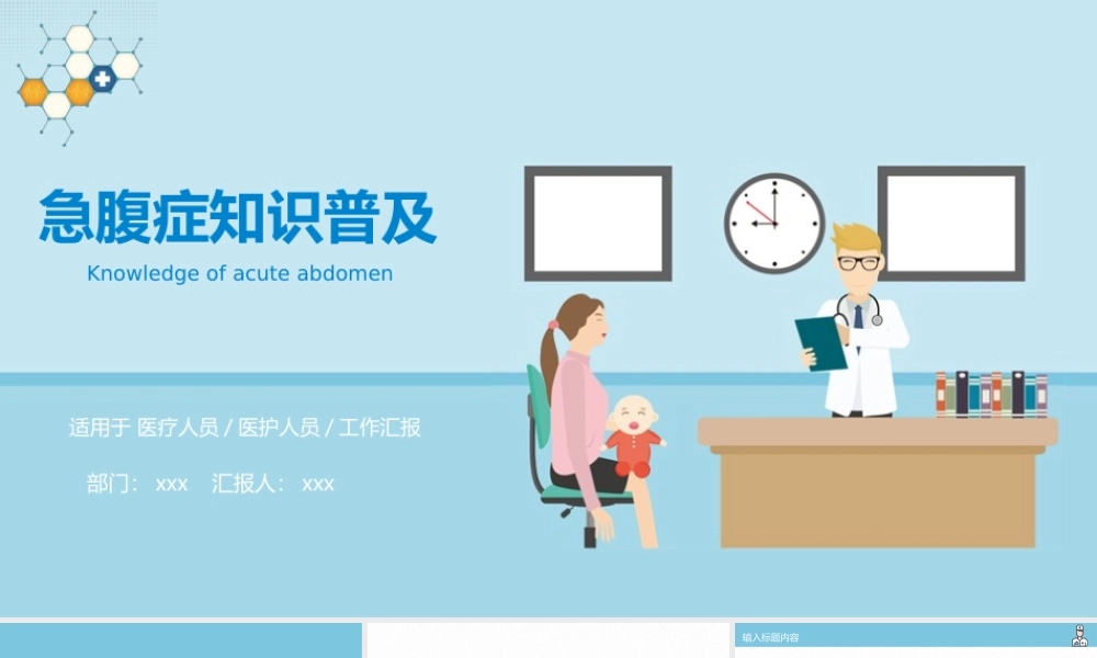 03急腹症知识普及PPT.pptx