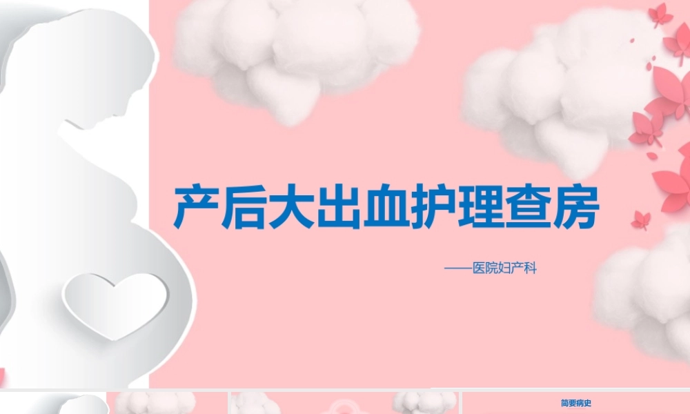 03少女粉丝扁平风适合女护士使用妇产科产后大出血护理PTT模板.pptx