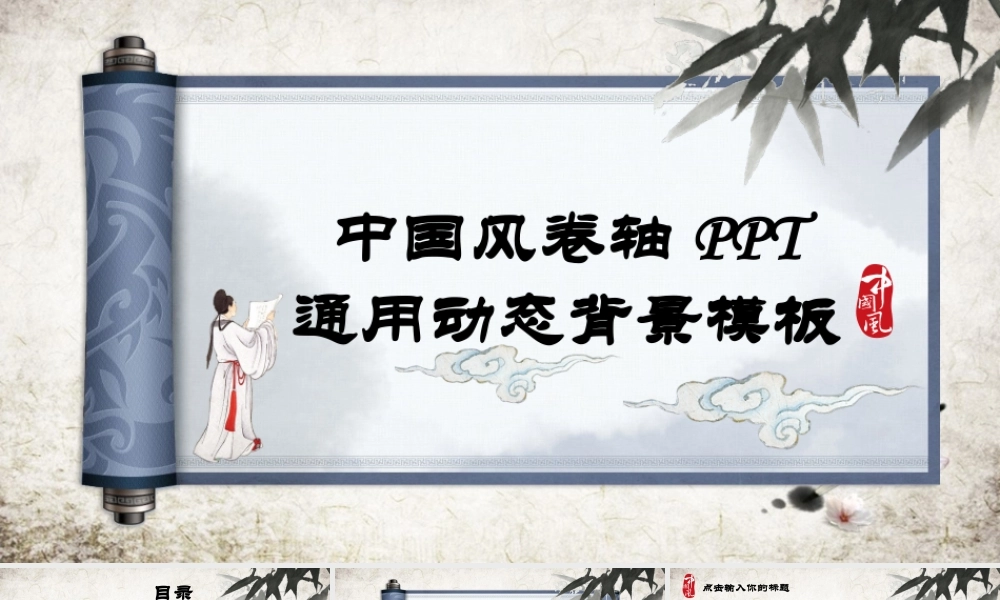 004-中国风卷轴PPT背景模板.pptx
