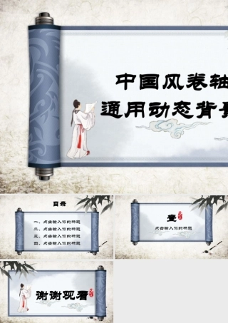 004-中国风卷轴PPT背景模板.pptx