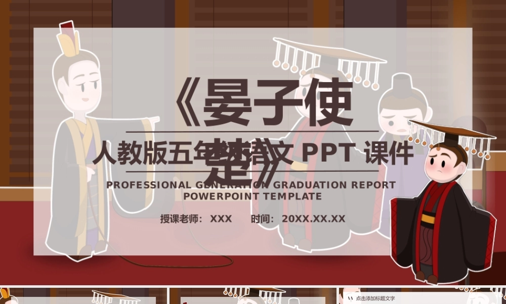 5-0528-9人教版五年级语文《晏子使楚》PPT课件.pptx