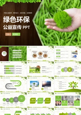 5清新绿色生态环保项目公益宣传PPT模板.pptx