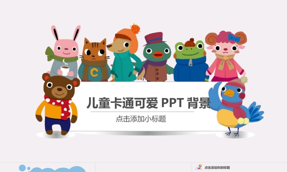 007-儿童卡通动物可爱PPT背景.pptx
