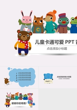 007-儿童卡通动物可爱PPT背景.pptx