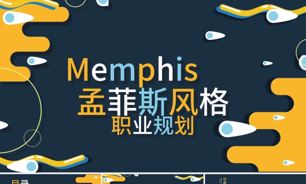 10孟菲斯风大学生就业指导PPT模板.pptx