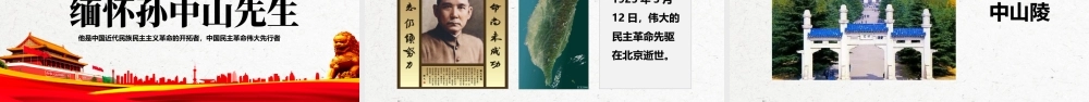 11月12日孙中山诞辰日最新 (2).pptx