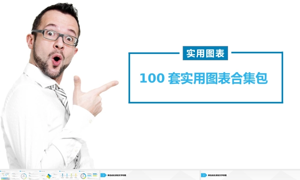 100套清新商务实用工作总结图表合集包（.pptx