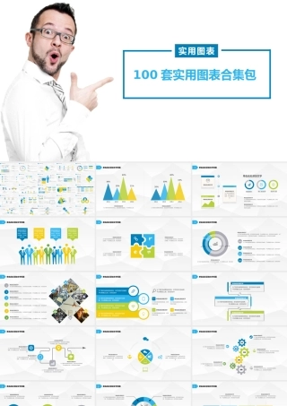 100套清新商务实用工作总结图表合集包（.pptx