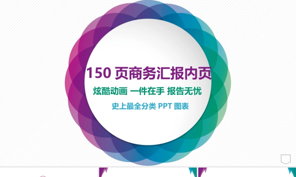150P工作总结报商务汇报内页图表合集.pptx