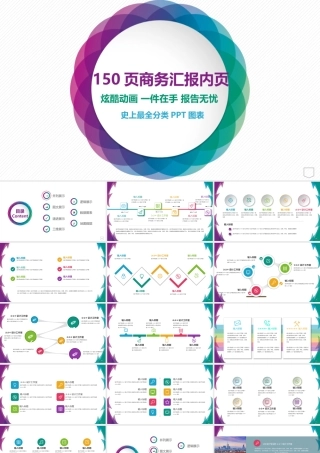 150P工作总结报商务汇报内页图表合集.pptx