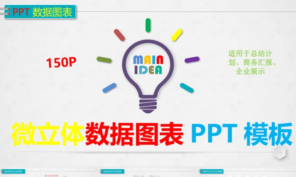 150套微立体图表合集.pptx