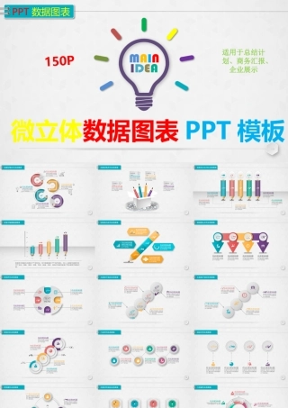 150套微立体图表合集.pptx