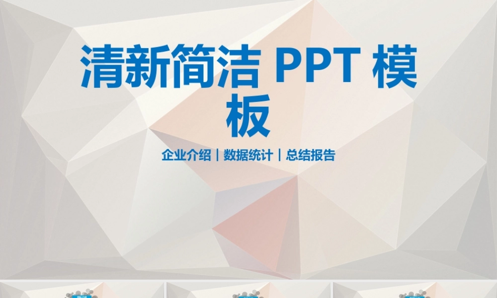228清新简洁企业介绍数据统计总结报告PPT模板.pptx