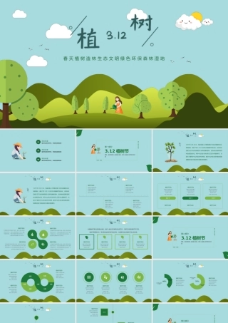 312植树节春天植树造林生态文明绿色环保森林湿地PPT模板.pptx