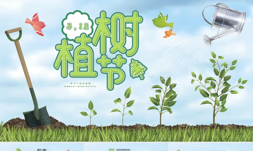 312植树节活动策划方案.pptx