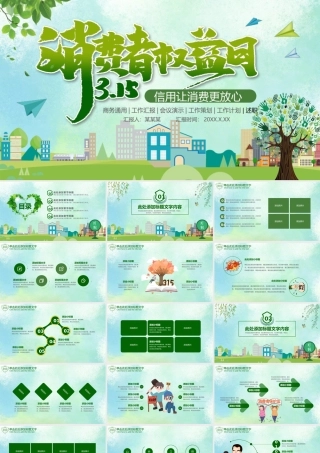315消费者权益日.pptx