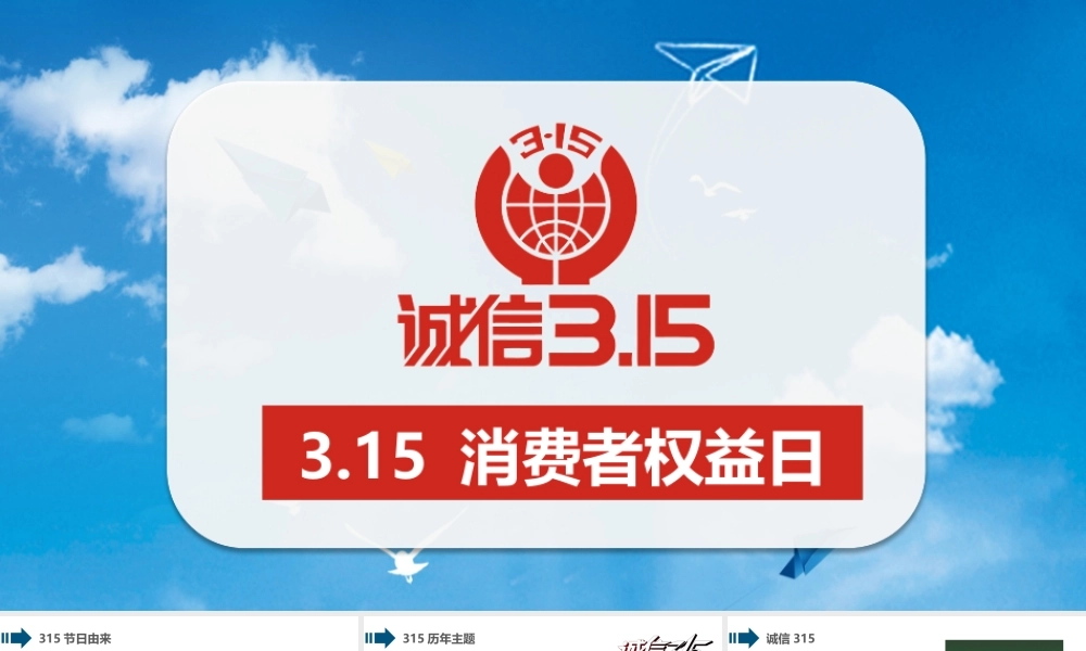 315消费者权益日主题公益讲座精选课件.pptx
