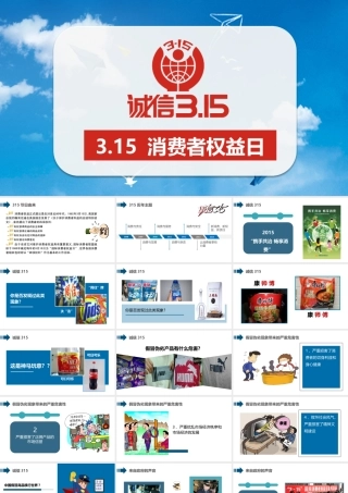 315消费者权益日主题公益讲座精选课件.pptx