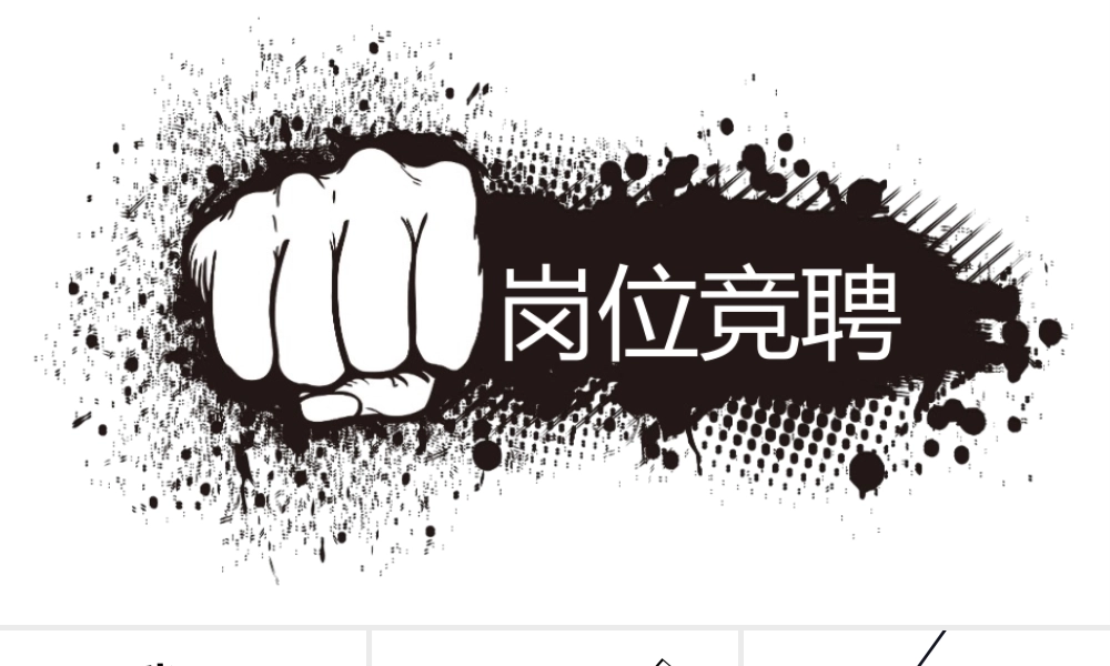 0504 岗位竞聘述职报告 我能行.pptx