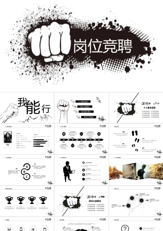 0504 岗位竞聘述职报告 我能行.pptx