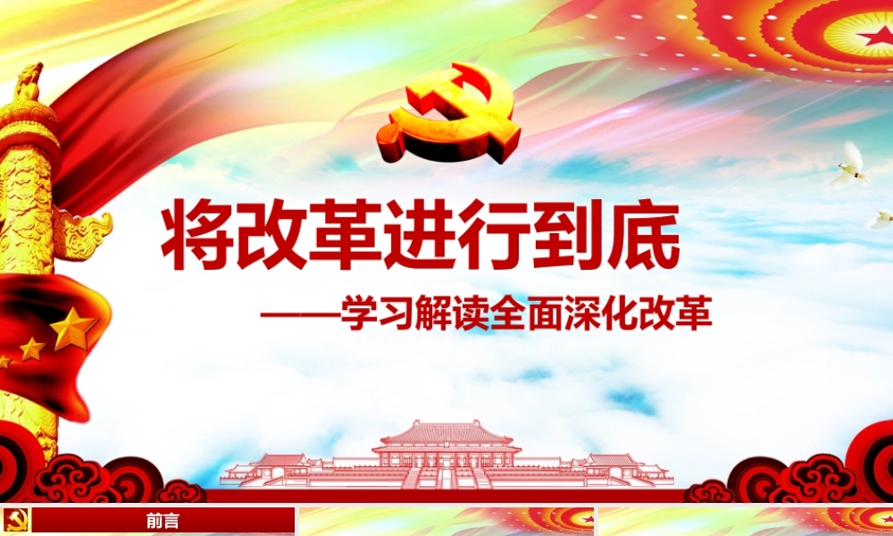0810将改革进行到底全面深化改革学习解读ppt课件.pptx