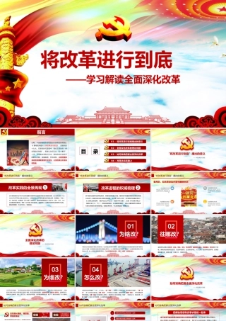 0810将改革进行到底全面深化改革学习解读ppt课件.pptx