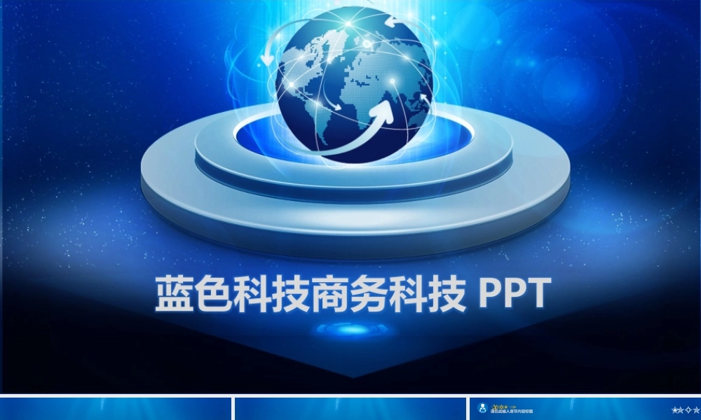0909蓝色科技商务科技PPT.pptx